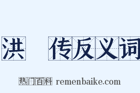 洪範传反义词是什么意思的图片